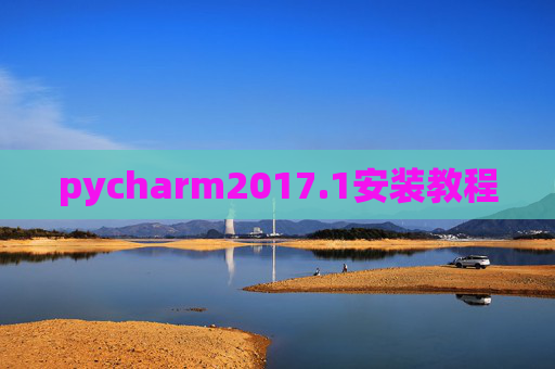 pycharm2017.1安装教程 pycharm2017.1安装教程
